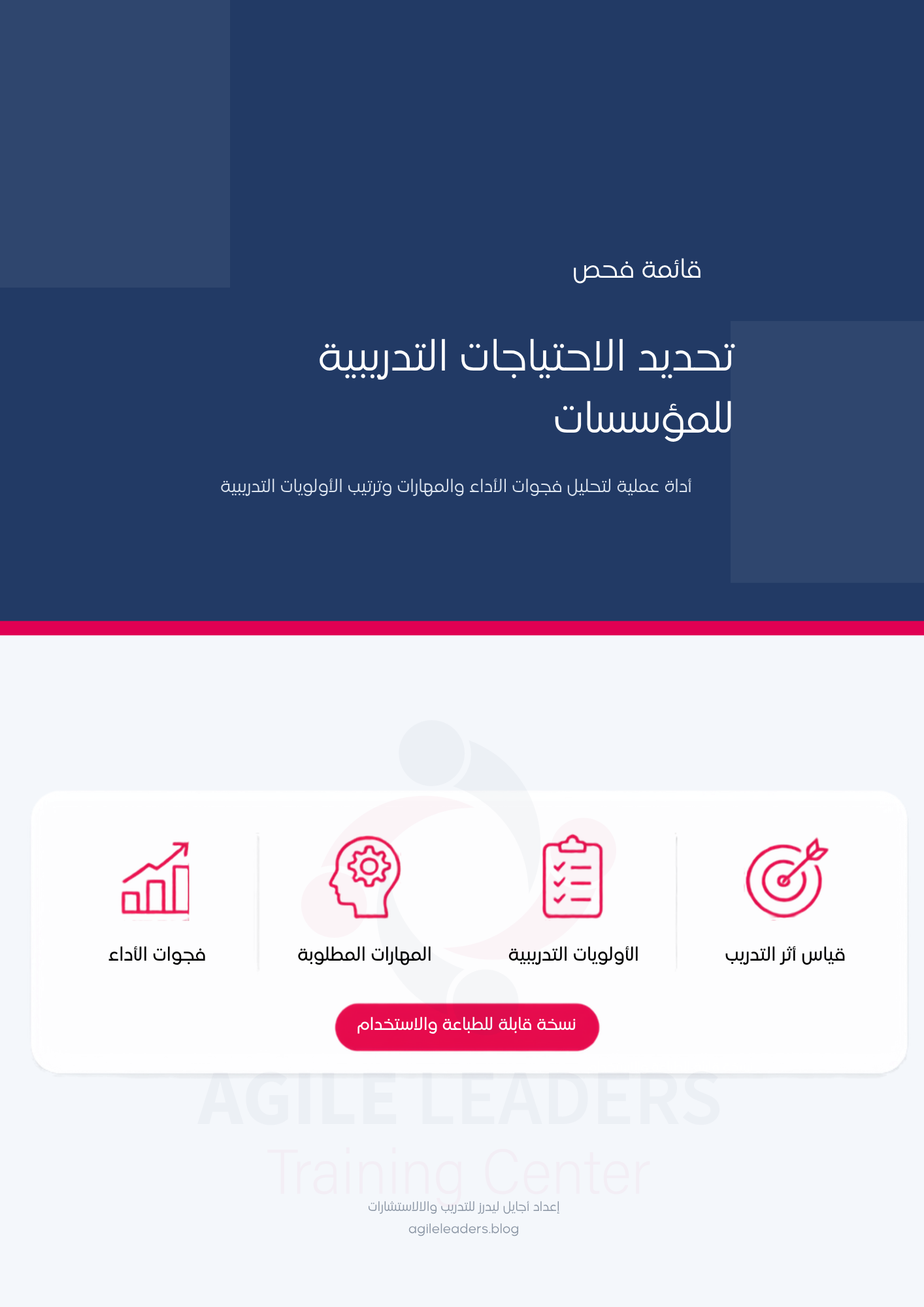 قائمة فحص تحديد الاحتياجات التدريبية للمؤسسات